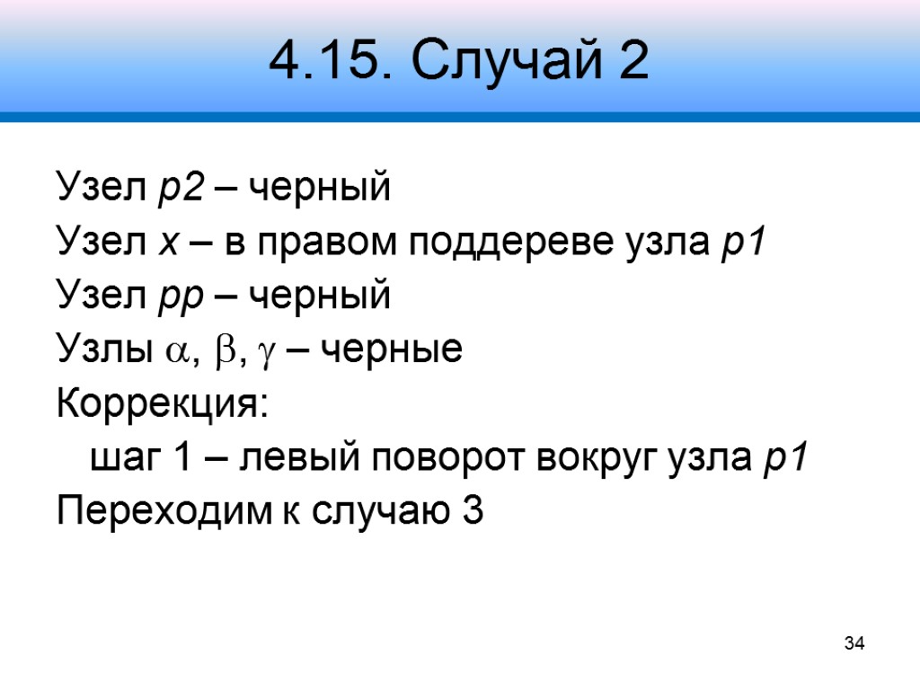 4.15. Случай 2 Узел p2 – черный Узел x – в правом поддереве узла